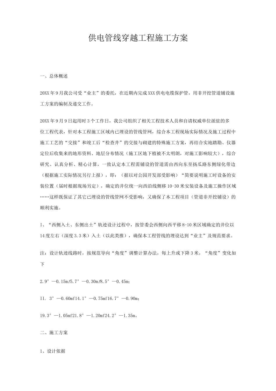 供电管线穿越工程施工方案_第1页