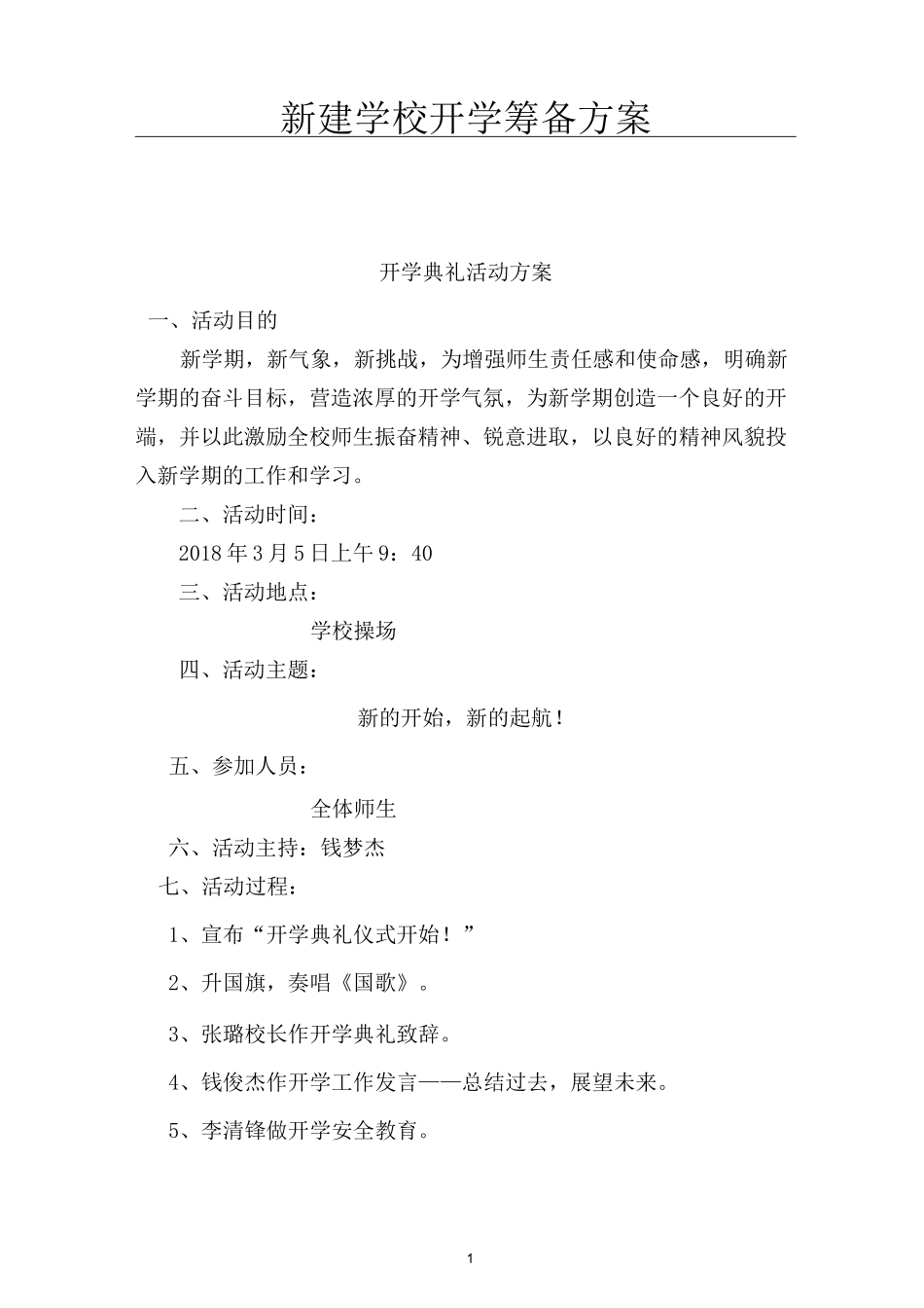 新建学校开学筹备方案_第1页