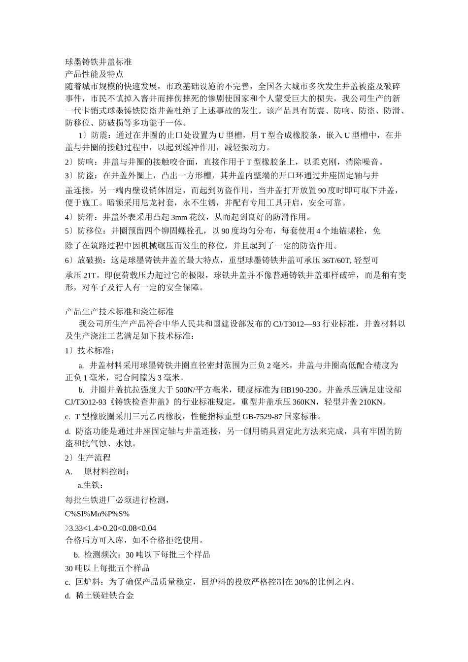 球墨铸铁井盖标准_第1页