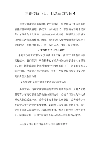 重视传统节日-打造活力校园