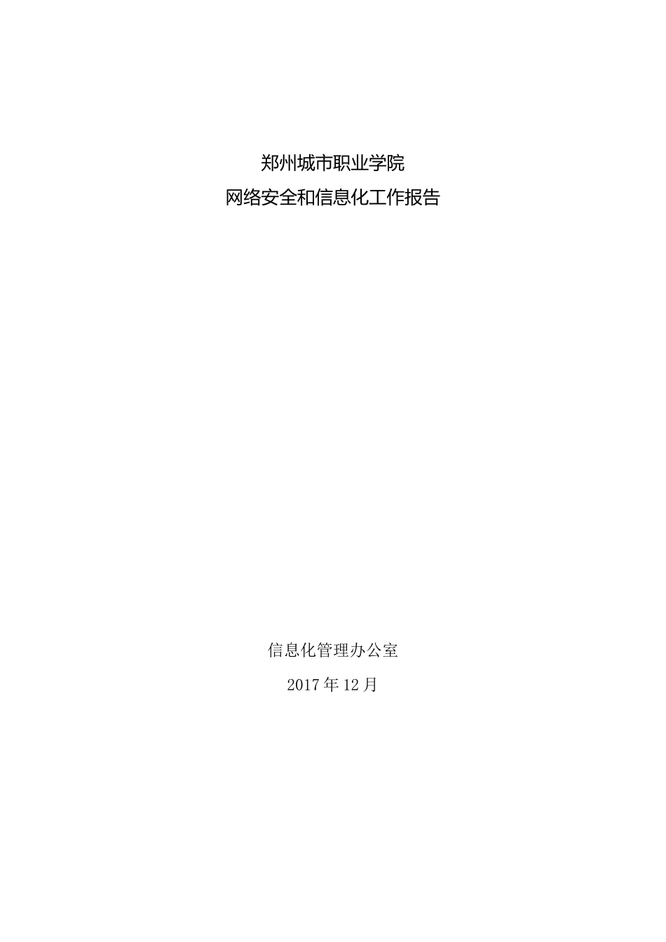郑州城市职业学院网络安全和信息化工作报告_第1页