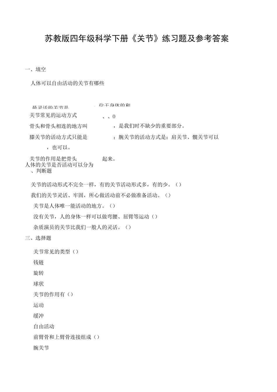 苏教版四年级科学下册 《1.2关节》练习题及参考答案_第1页