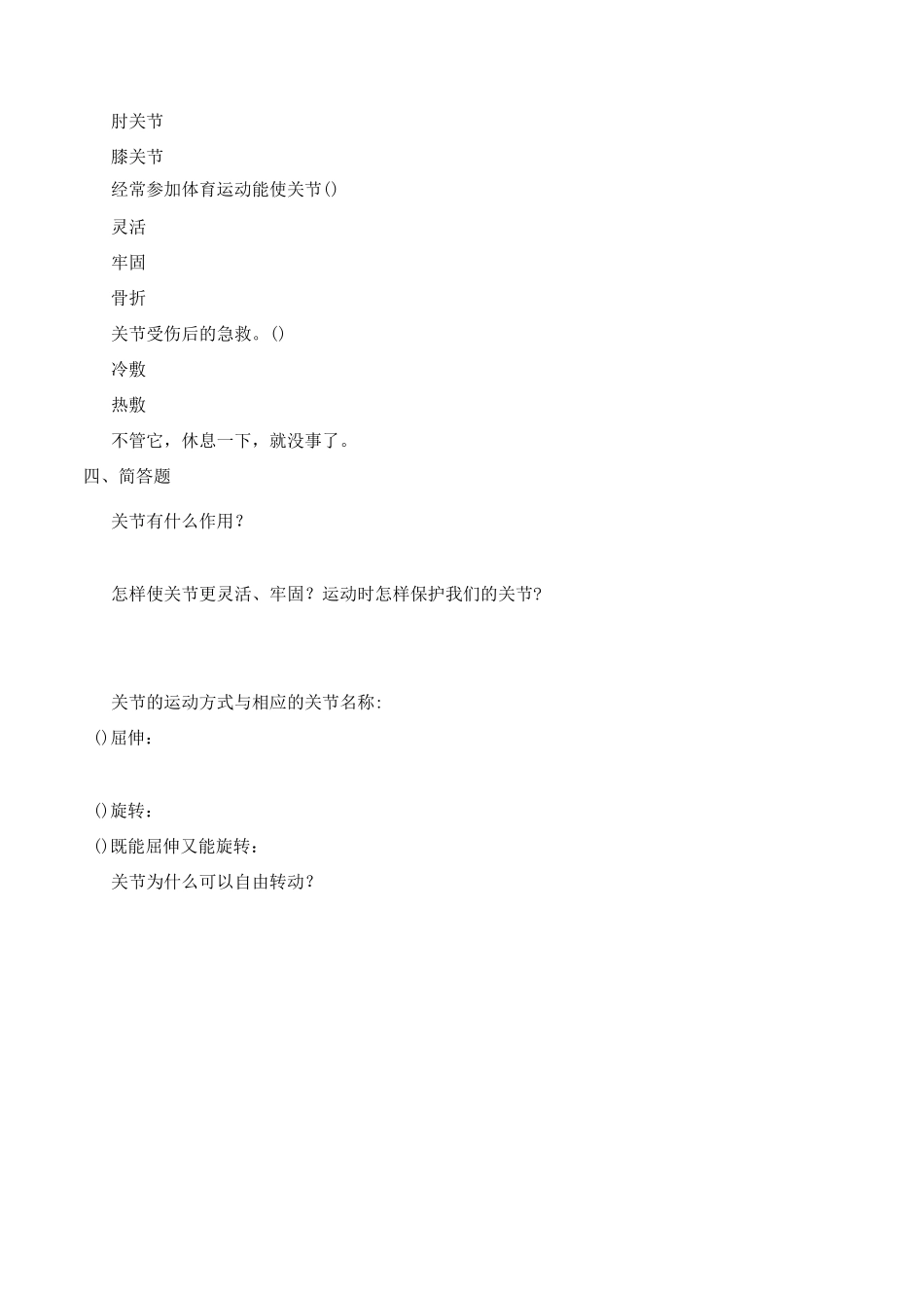 苏教版四年级科学下册 《1.2关节》练习题及参考答案_第2页