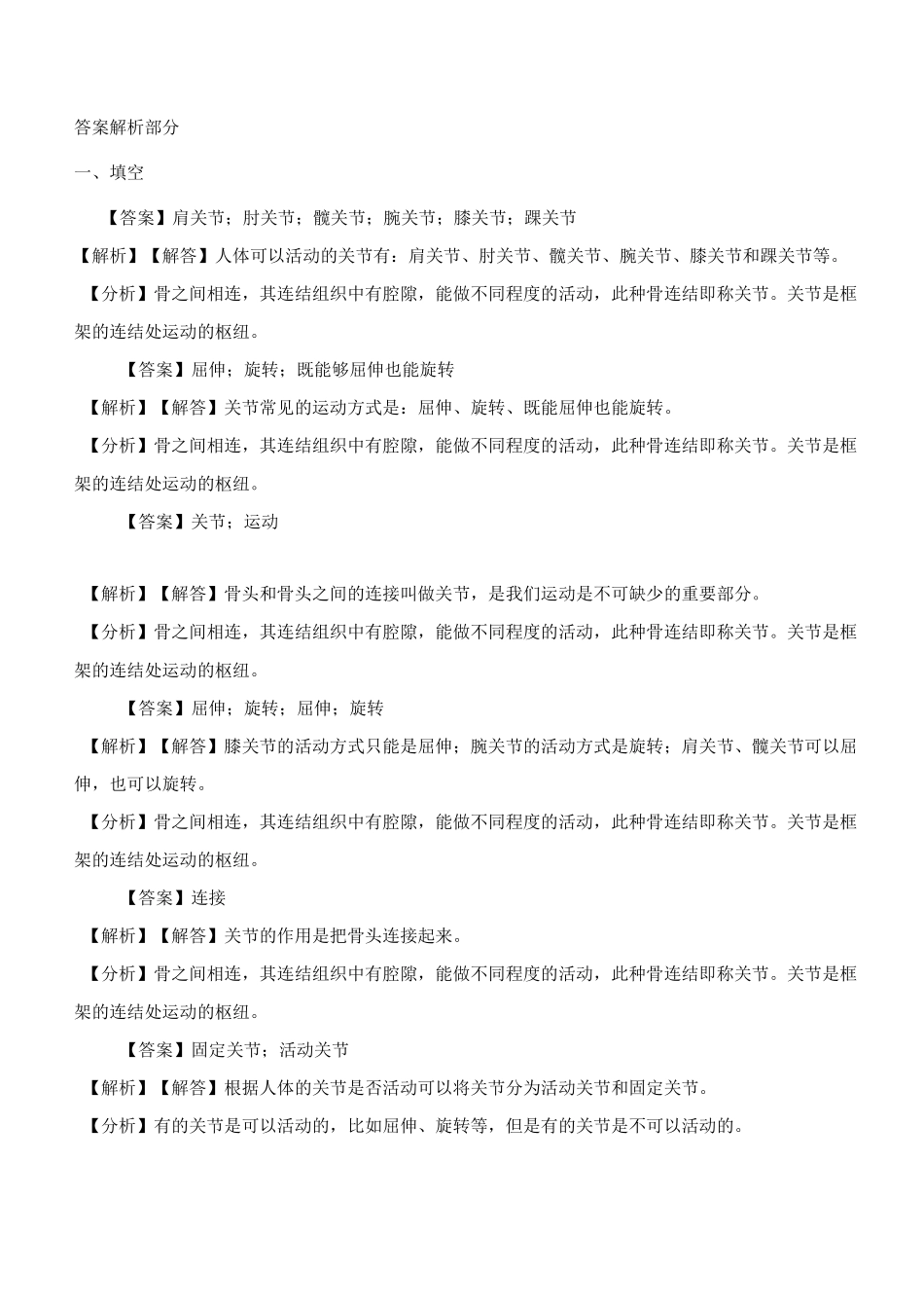 苏教版四年级科学下册 《1.2关节》练习题及参考答案_第3页