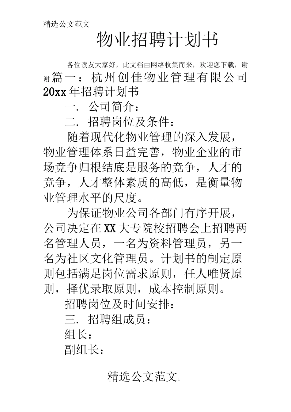 物业招聘计划书_第1页