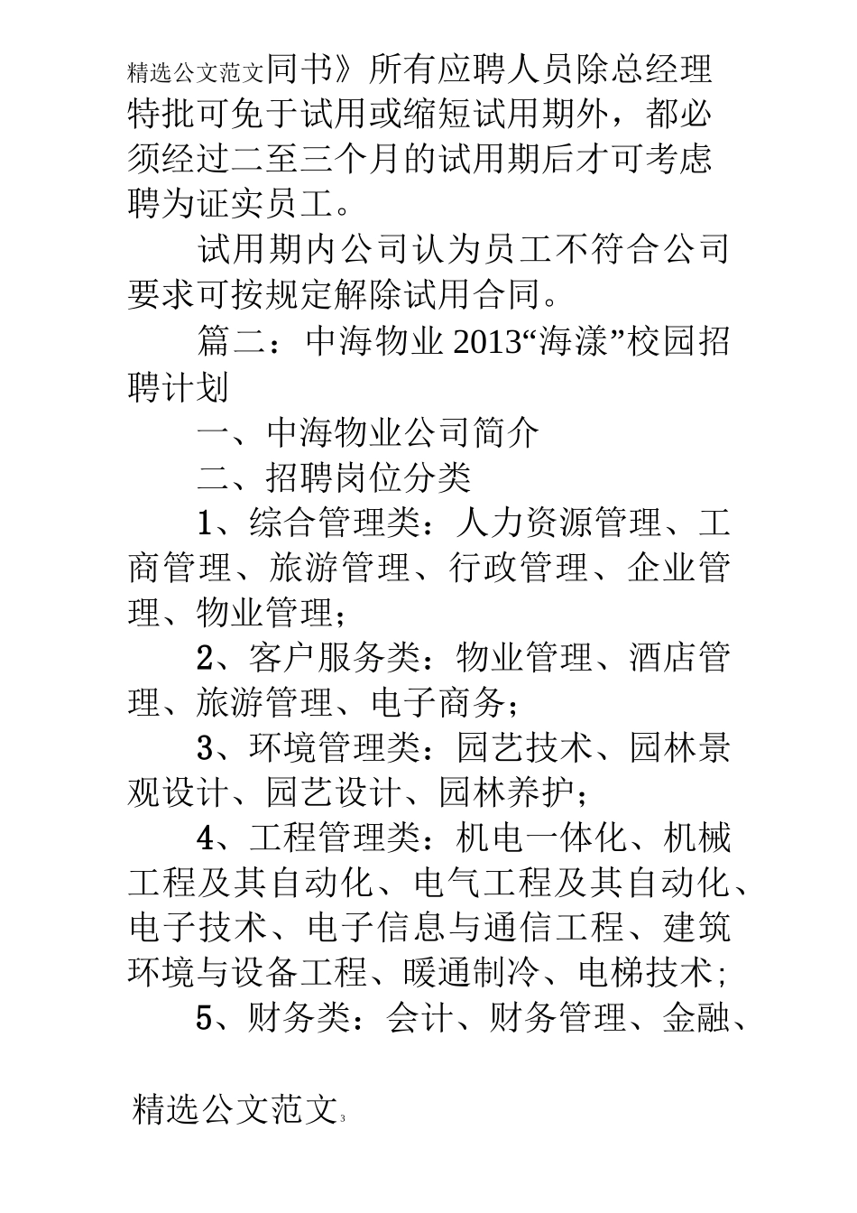 物业招聘计划书_第3页