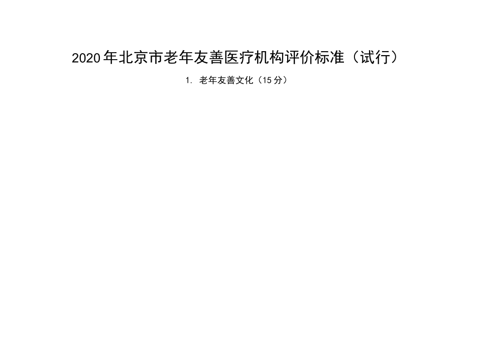 老年友善医疗机构评价标准(综合医院、中医医院、中西医结合医院、康复医院、护理院适用)_第1页