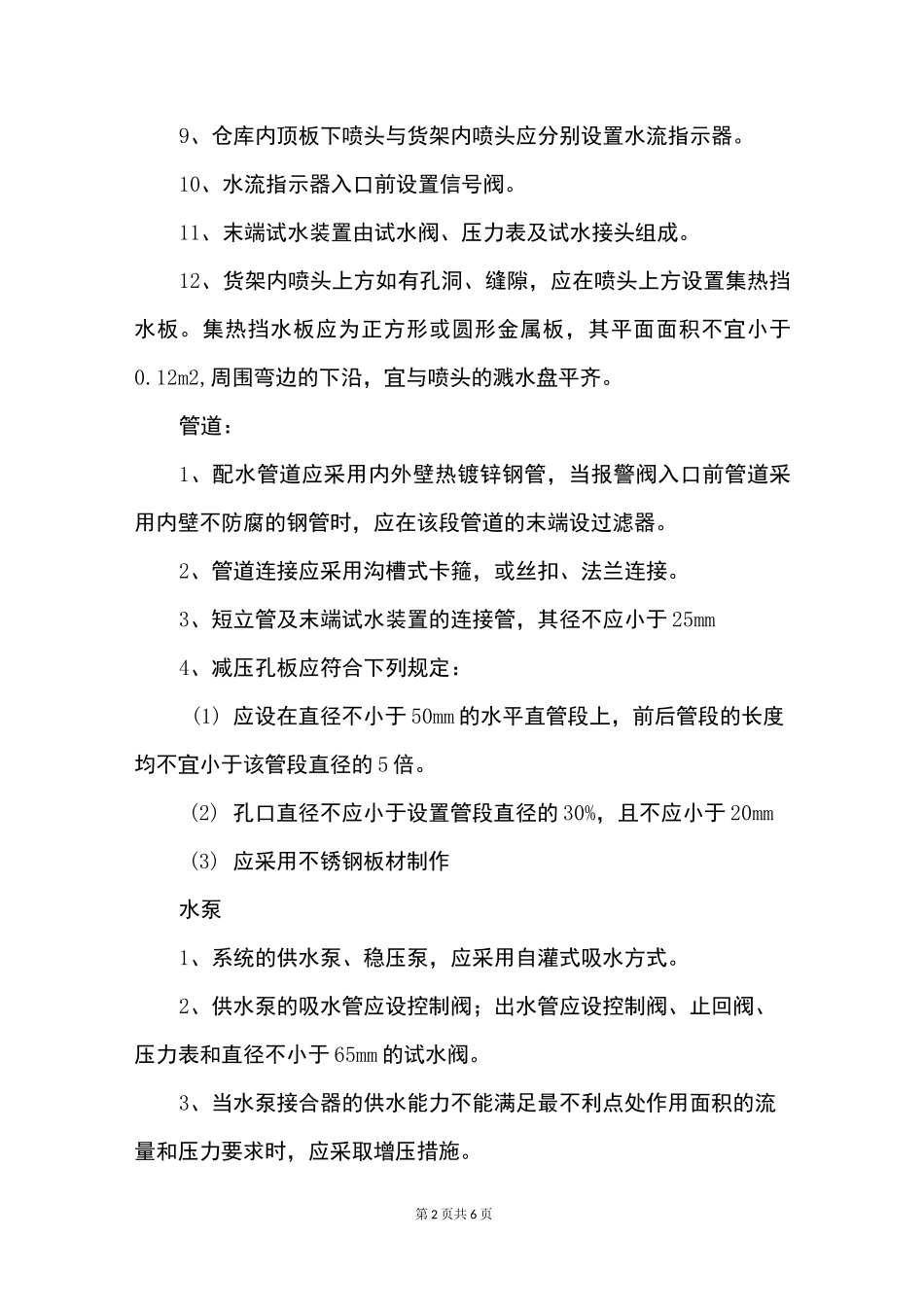 喷淋系统设计规范_第2页