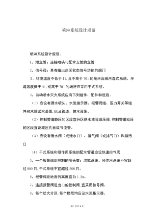 喷淋系统设计规范
