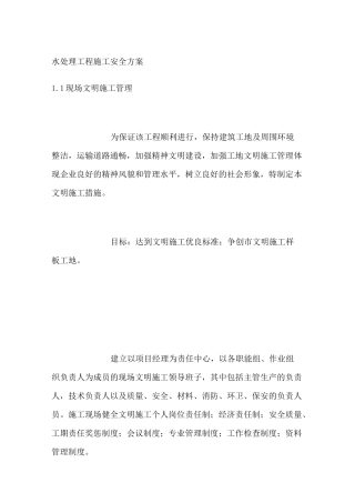 水处理工程施工安全方案
