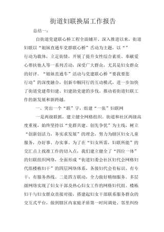街道妇联换届工作报告