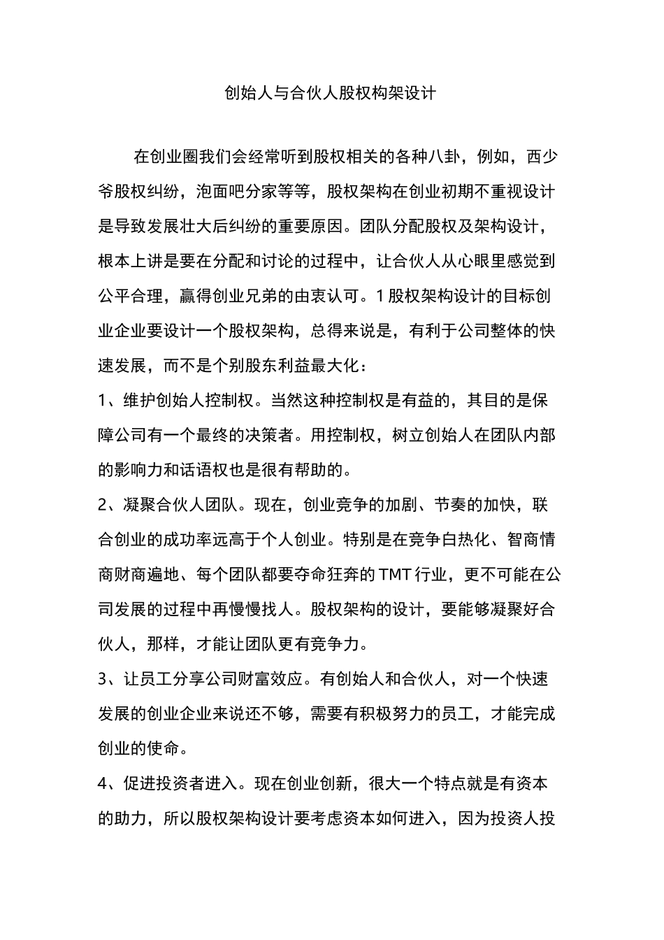 创始人与合伙人股权构架设计_第1页