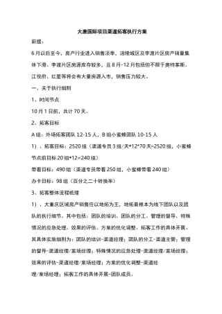 房产项目拓客暂定执行方案
