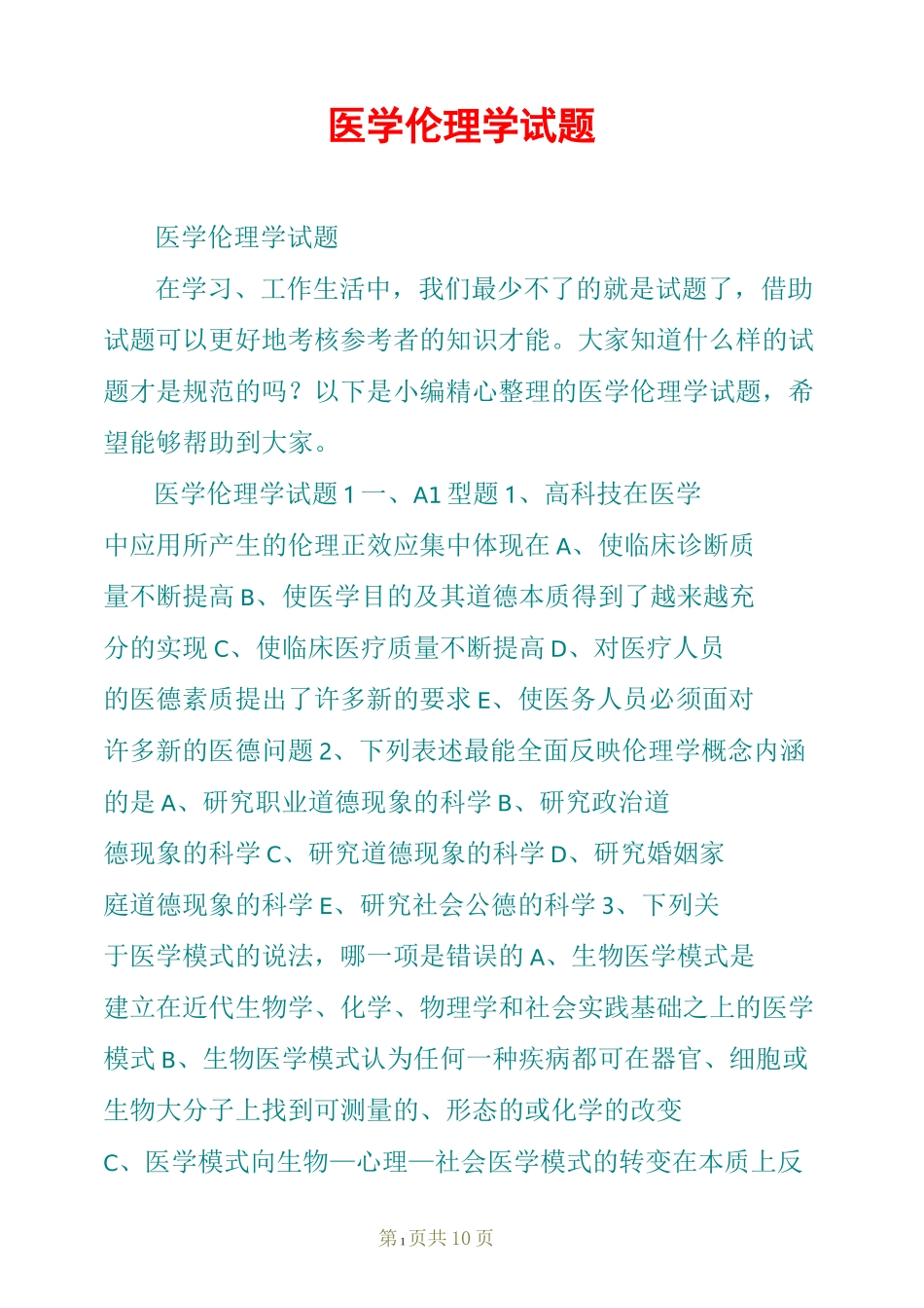 医学伦理学试题_第1页