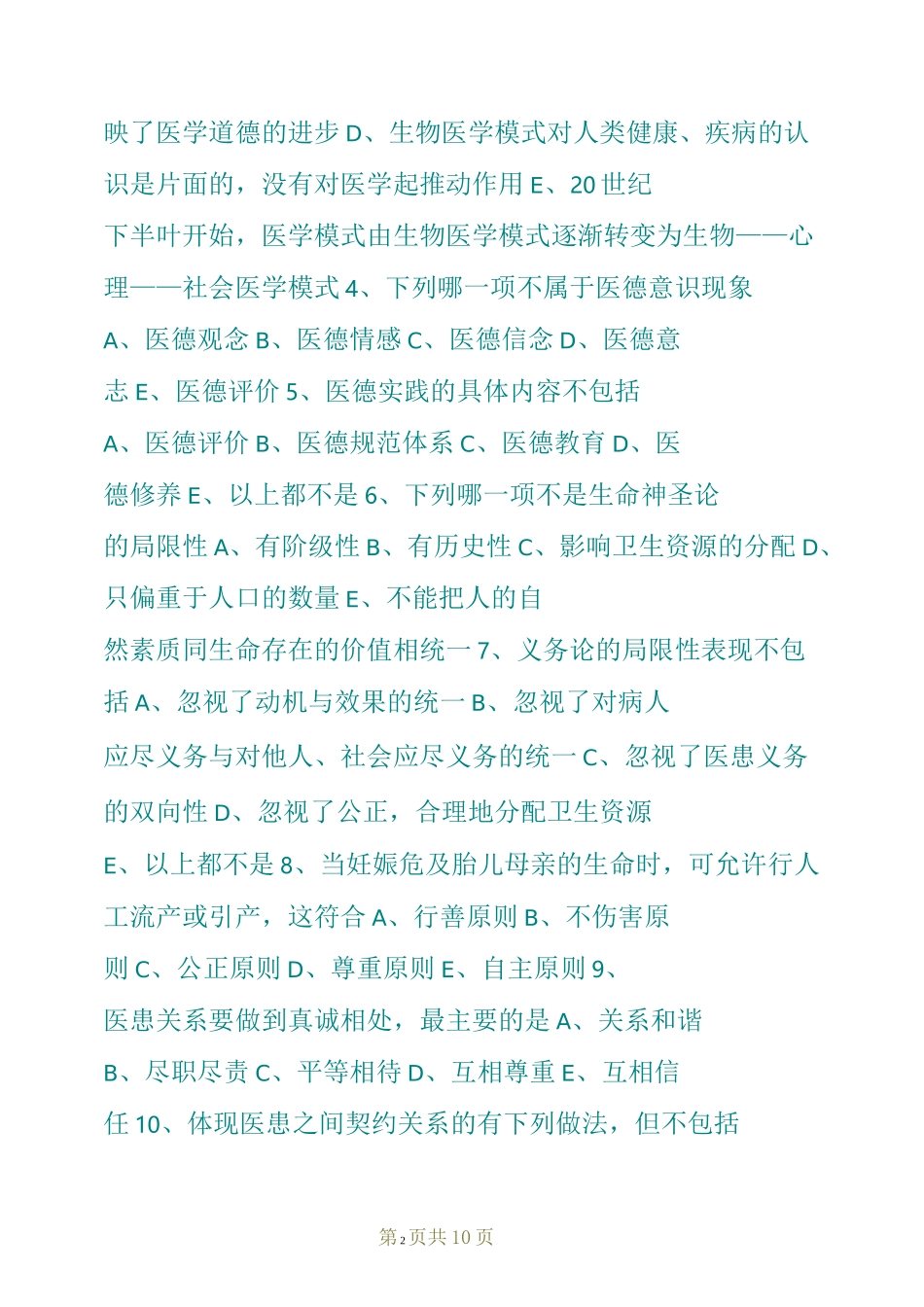 医学伦理学试题_第2页