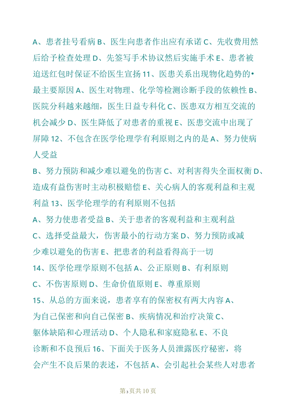 医学伦理学试题_第3页