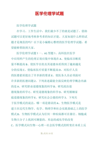 医学伦理学试题