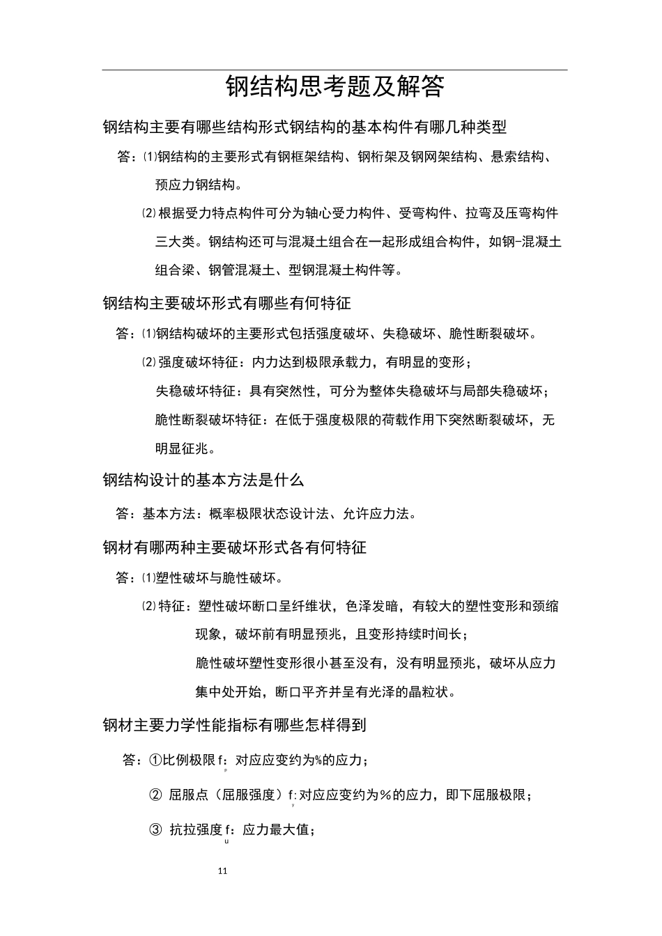 钢结构简答题_第1页