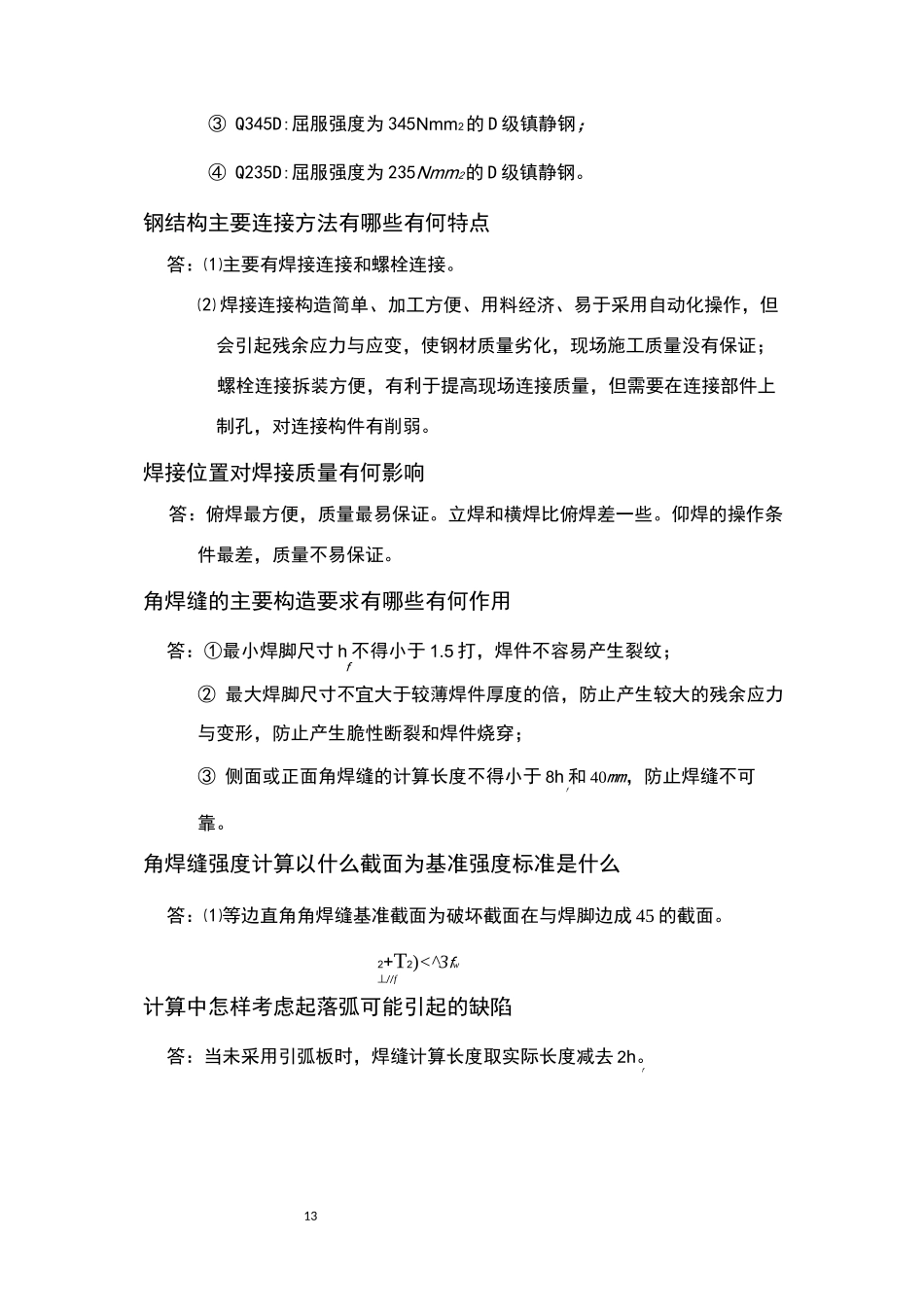 钢结构简答题_第3页