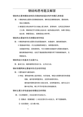 钢结构简答题