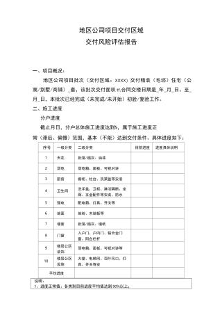 交付物业风险评估报告