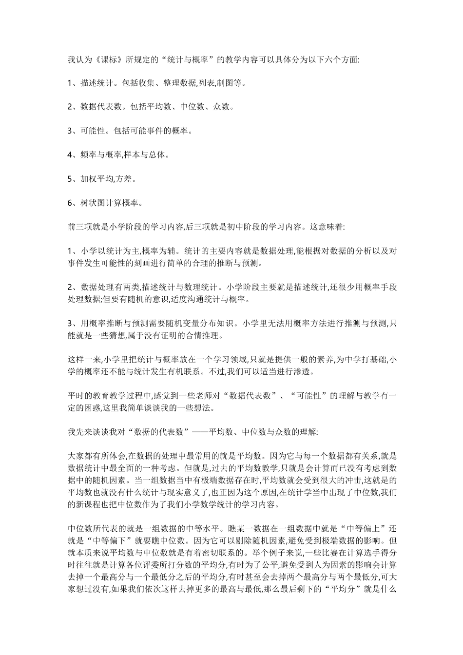 对小学数学“统计与概率”的认识_第2页