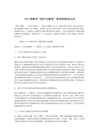 对小学数学“统计与概率”的认识