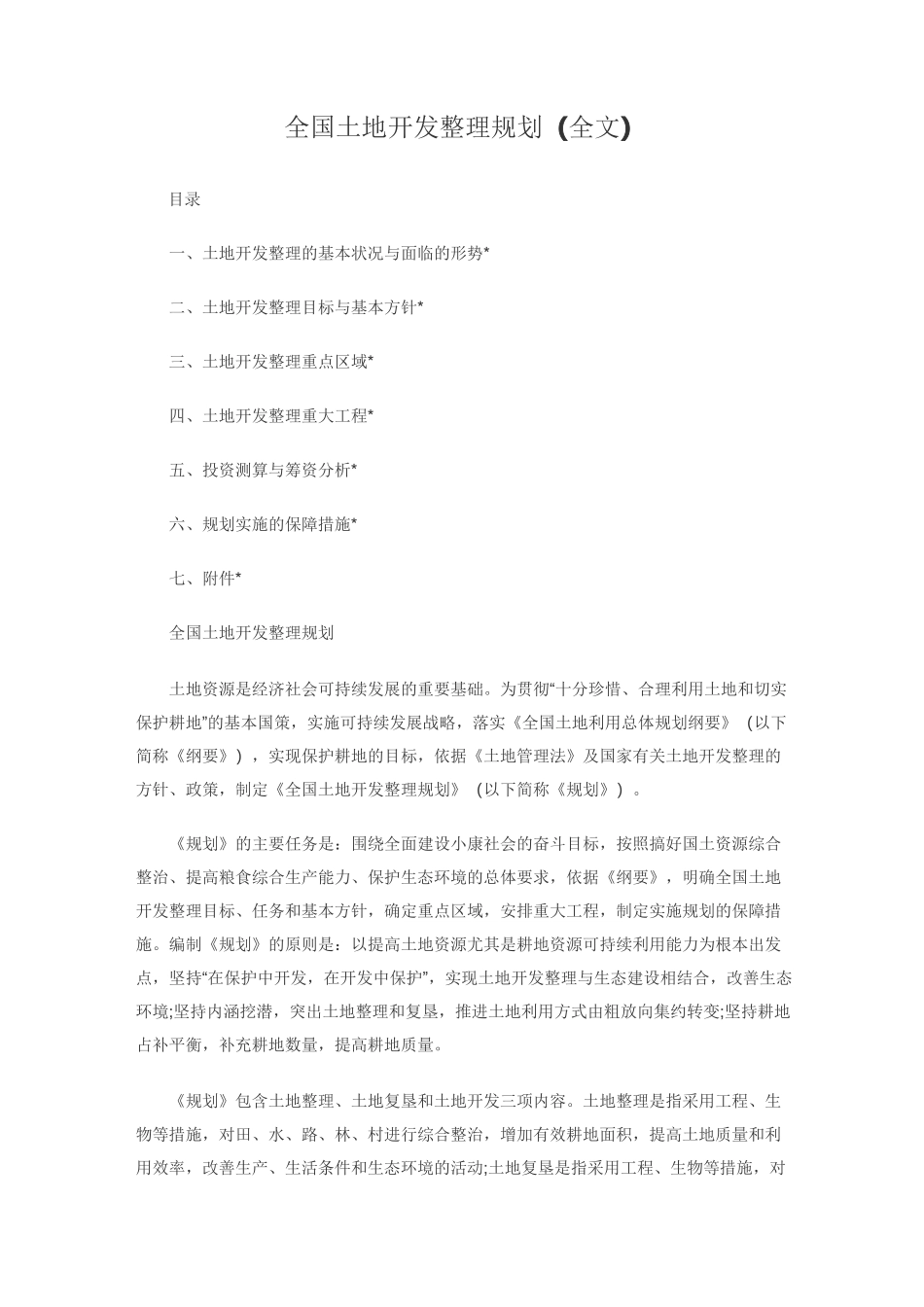 全国土地开发整理规划(全文)_第1页