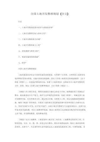全国土地开发整理规划(全文)