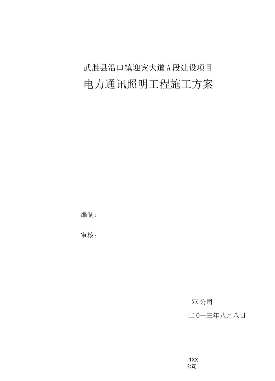 电力通信照明工程施工方案_第1页