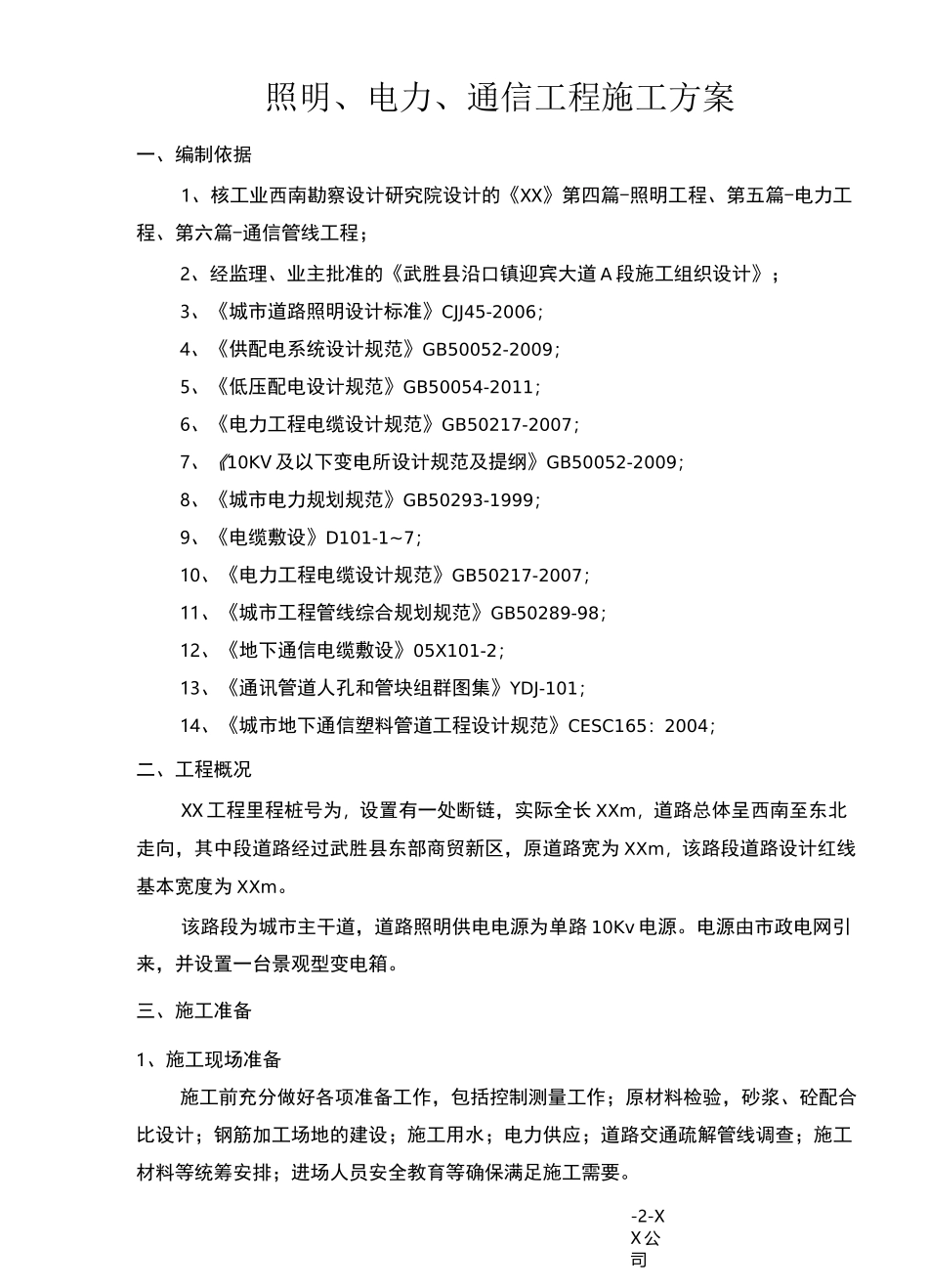 电力通信照明工程施工方案_第2页