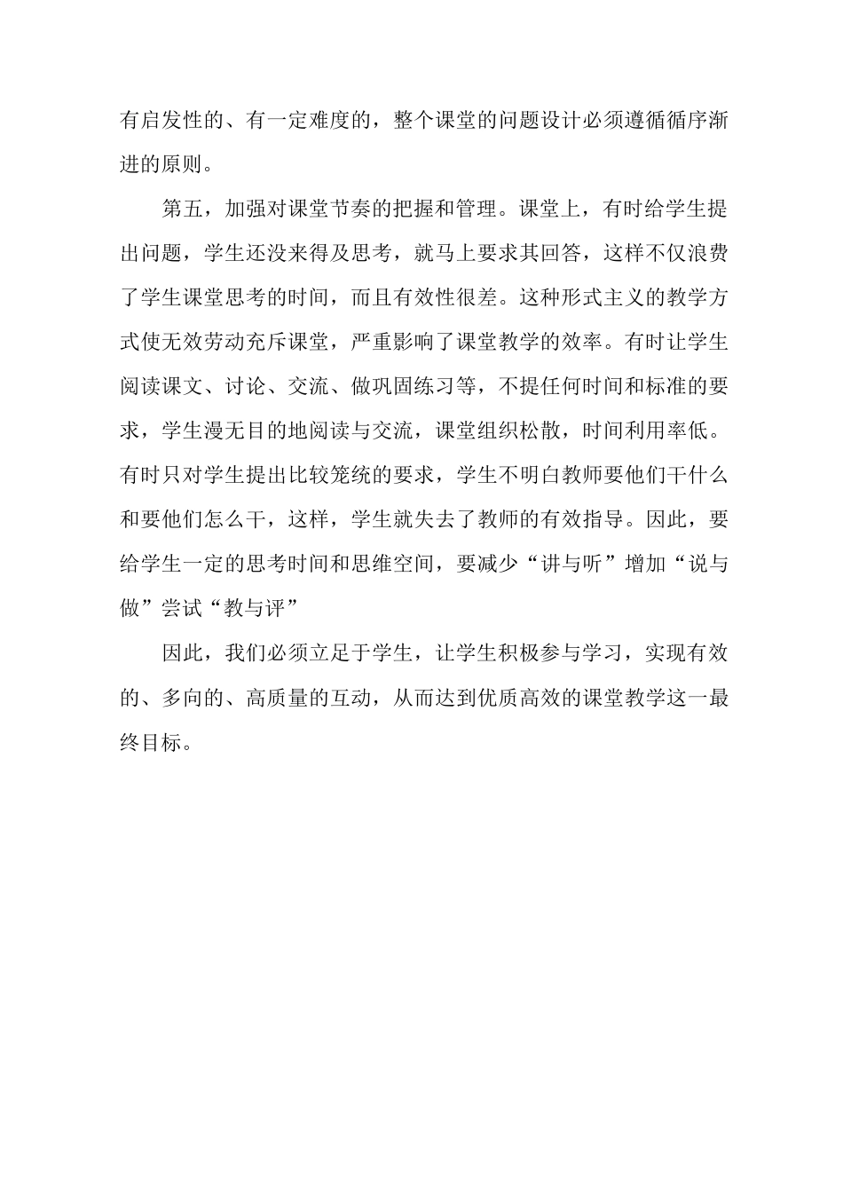 高效课堂教学模式心得体会_第2页