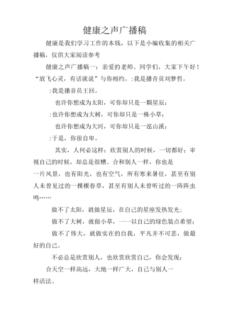 健康之声广播稿