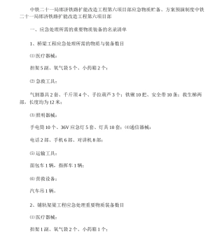 应急物资储备、预案演练