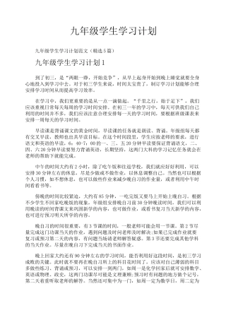 九年级学生学习计划