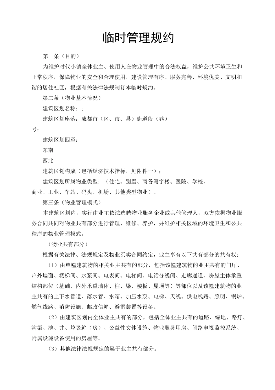 管理规约(示范文本)-成都房管局_第1页