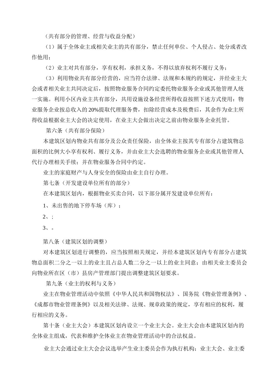 管理规约(示范文本)-成都房管局_第2页