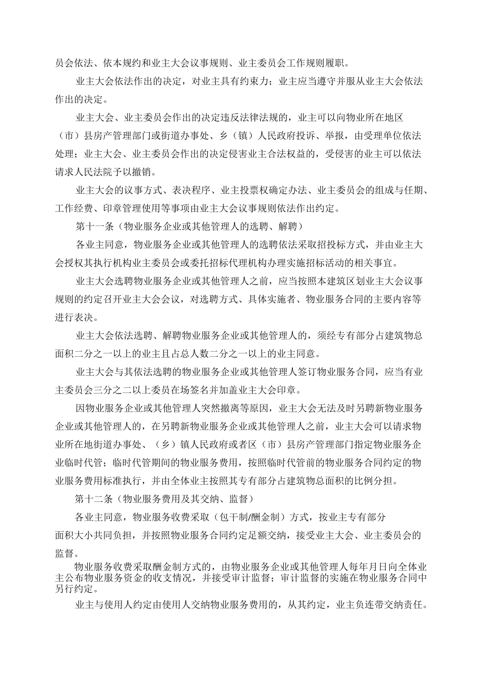 管理规约(示范文本)-成都房管局_第3页