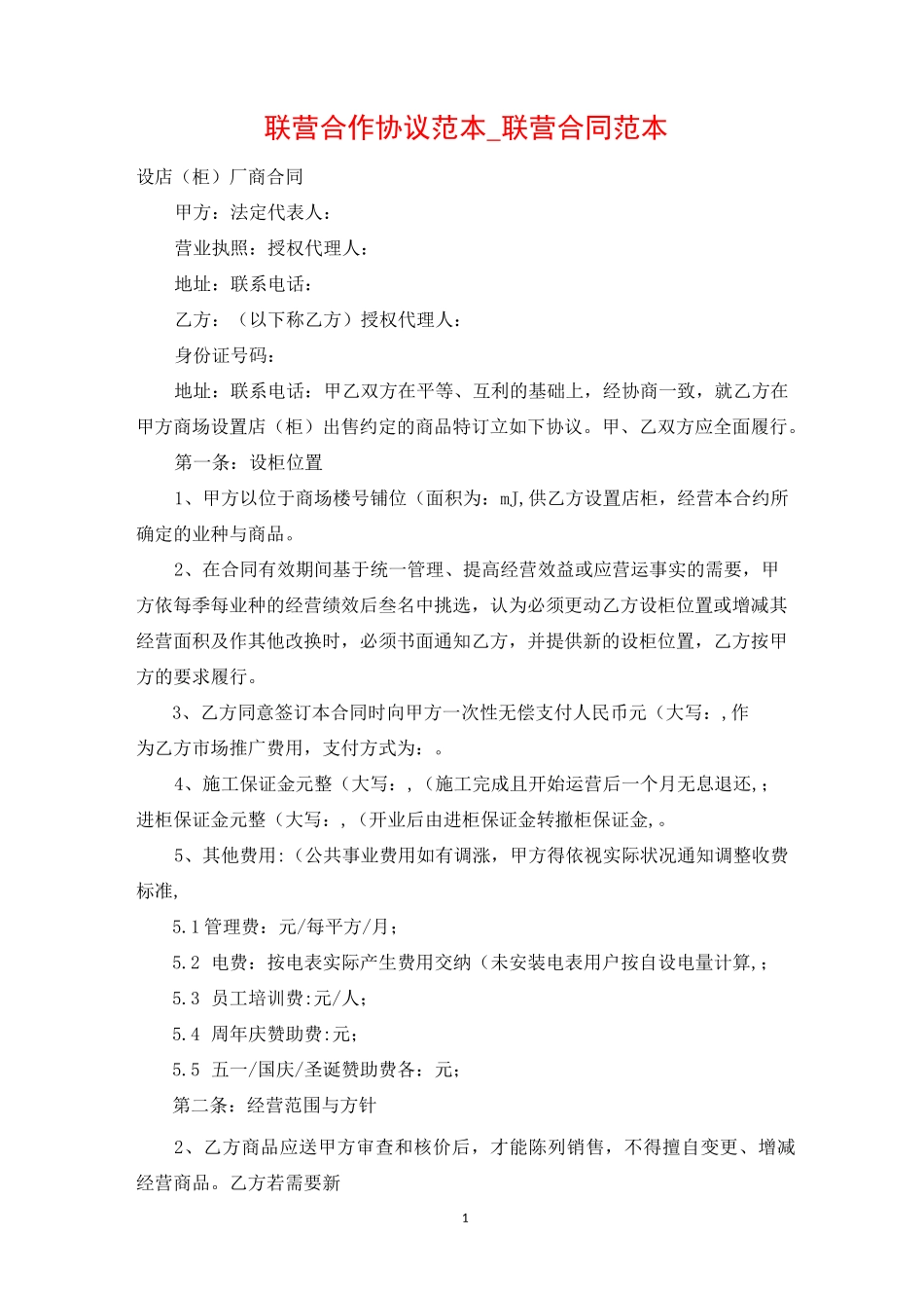 联营合作协议范本_联营合同范本_第1页