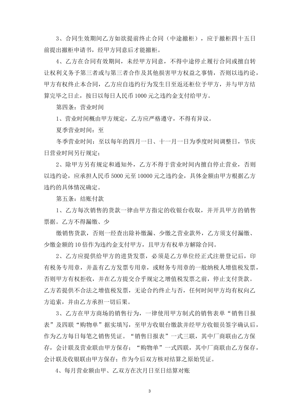 联营合作协议范本_联营合同范本_第3页