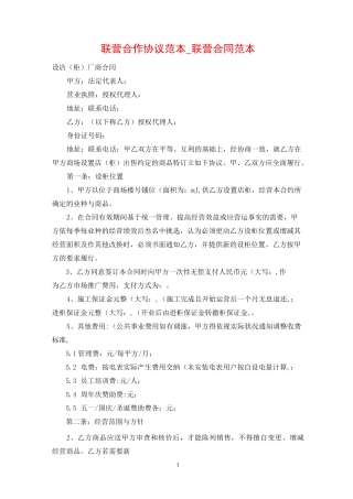 联营合作协议范本_联营合同范本