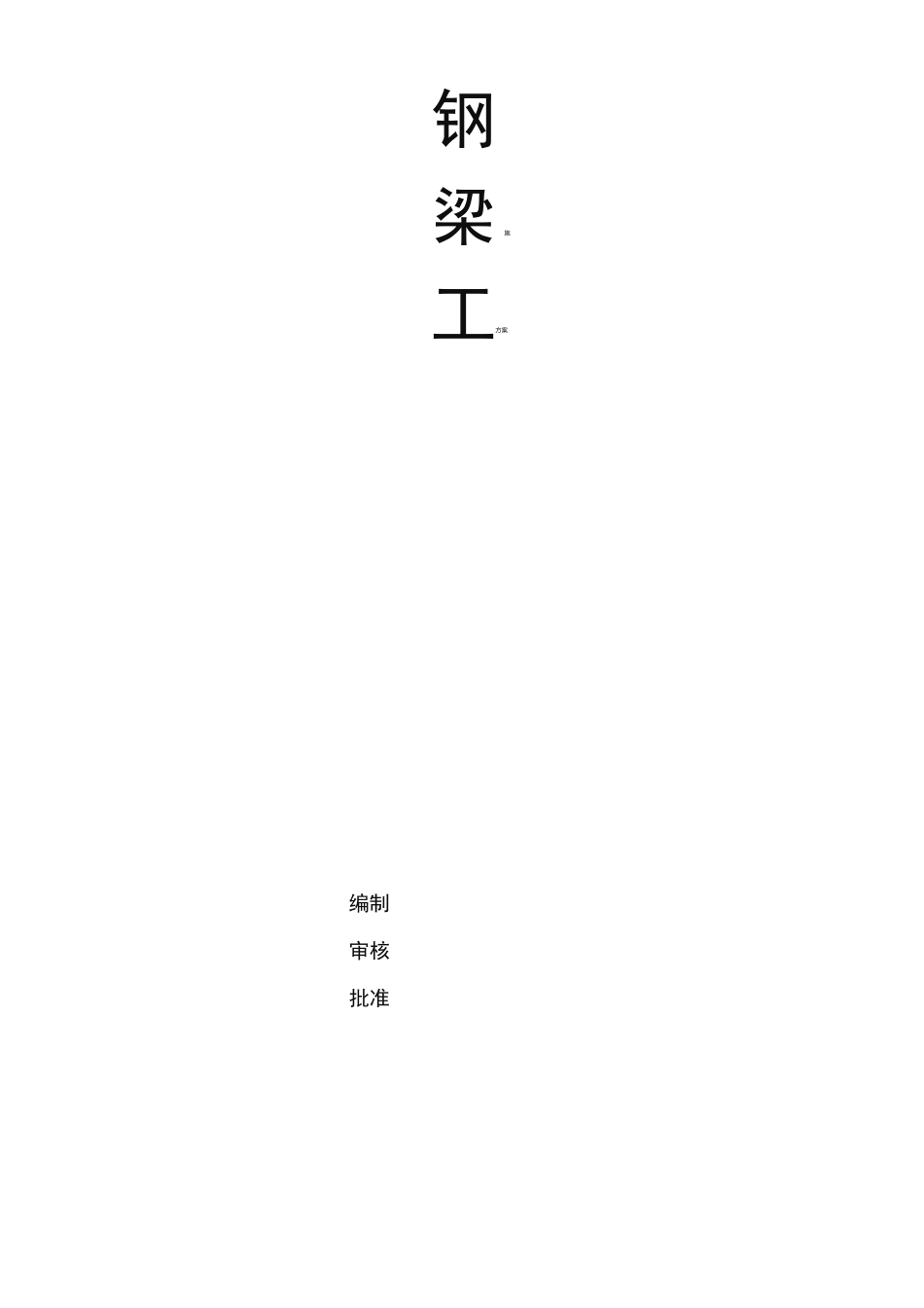 钢梁的工程施工组织设计方案_第1页
