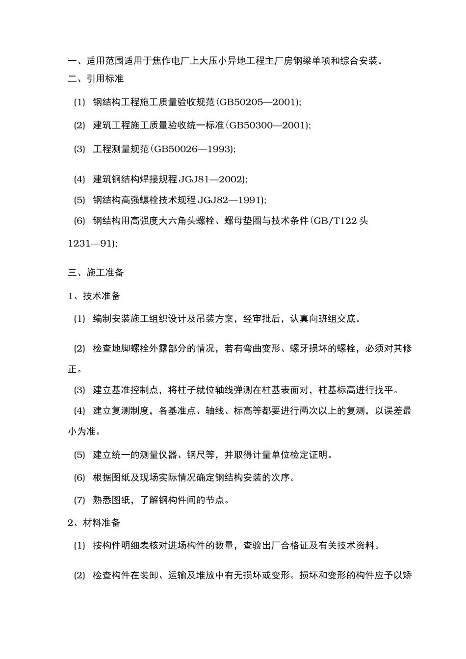 钢梁的工程施工组织设计方案_第2页
