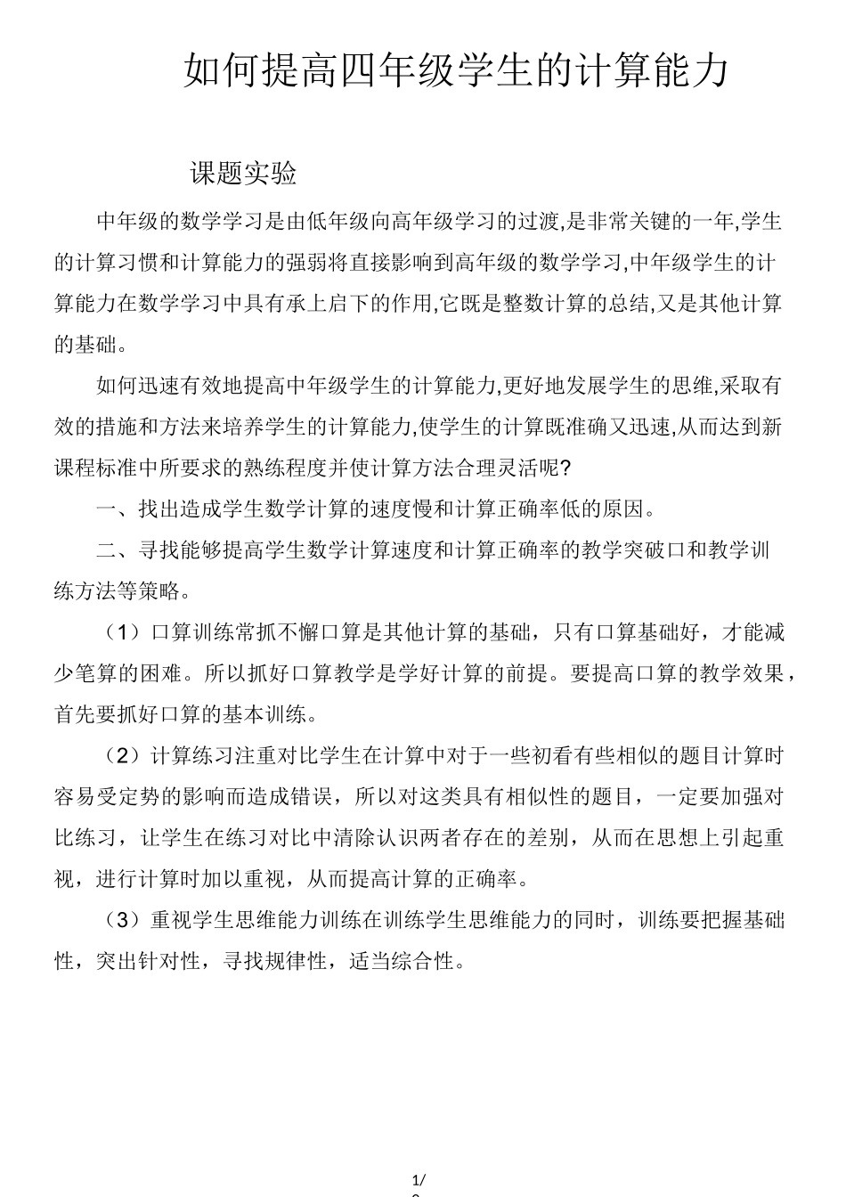如何提高四年级学生的计算能力_第1页