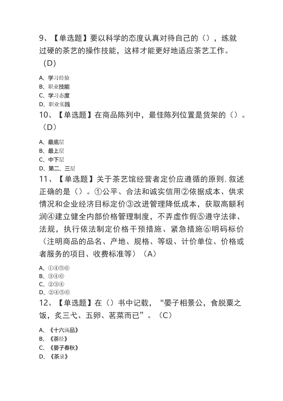 2020茶艺师(高级)考试题库及茶艺师(高级)模拟考试题_第2页