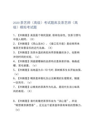 2020茶艺师(高级)考试题库及茶艺师(高级)模拟考试题