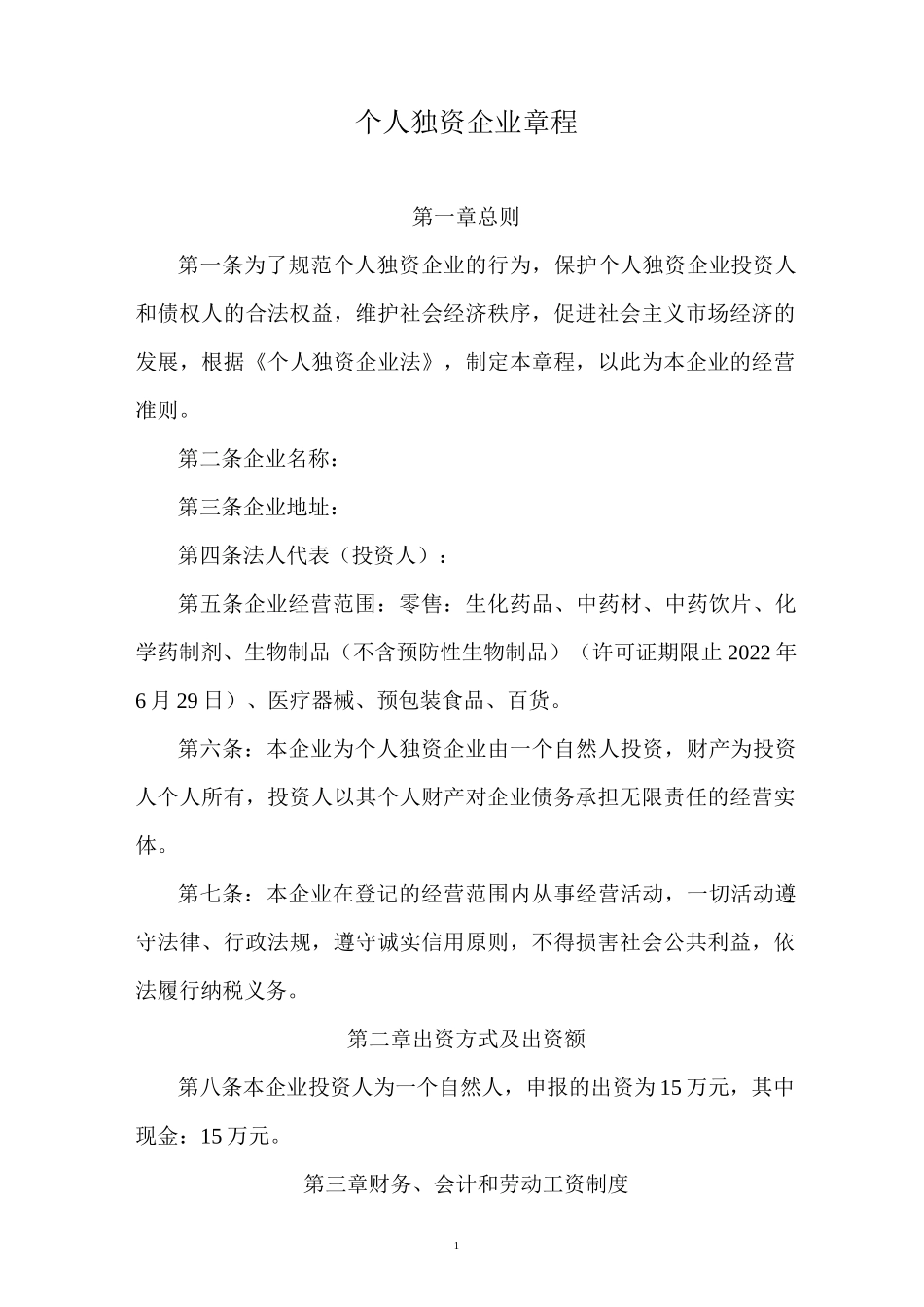 个人独资企业章程5篇_第1页