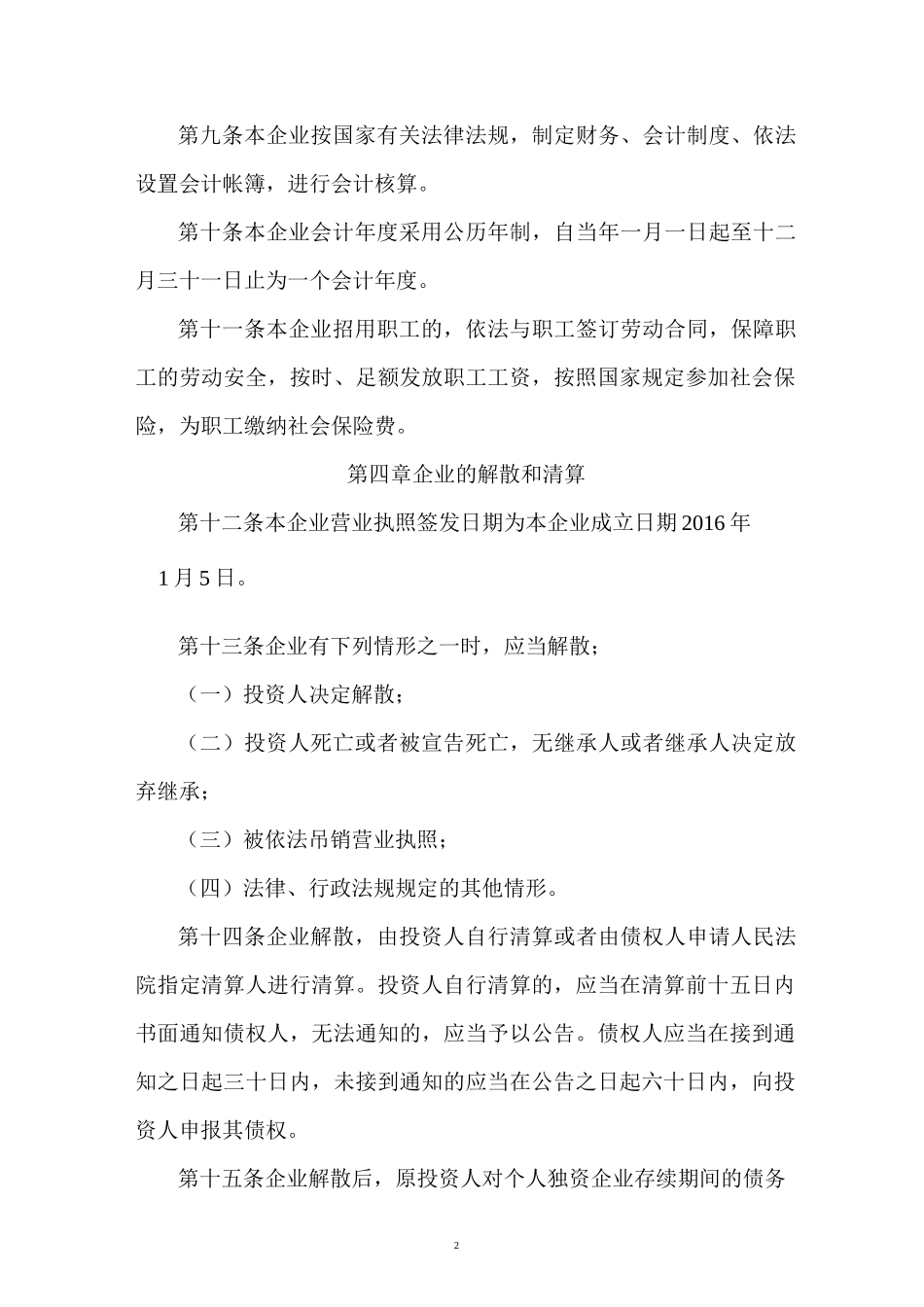 个人独资企业章程5篇_第2页