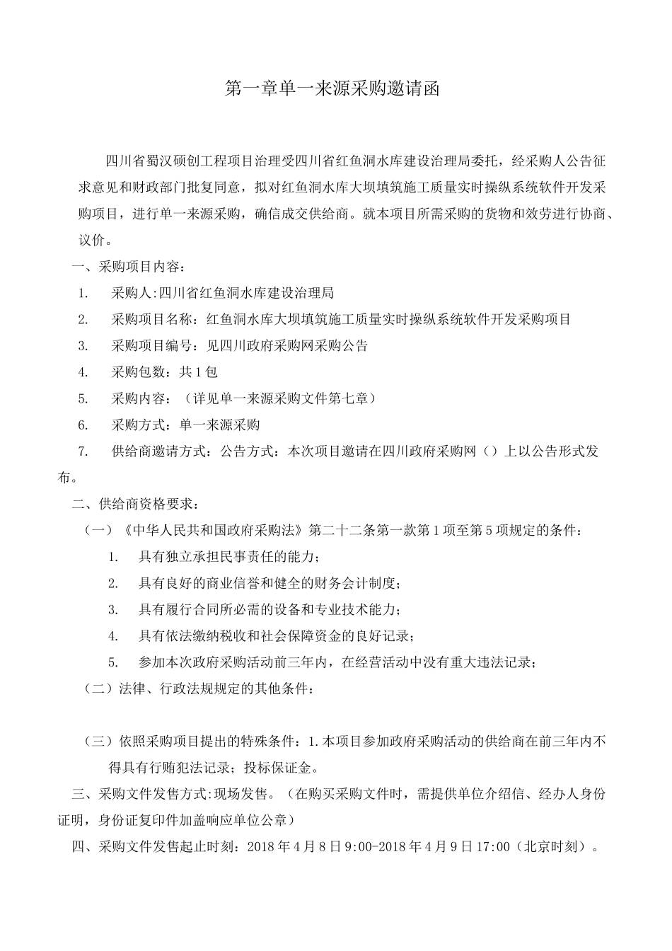 单一来源采购邀请函_第1页