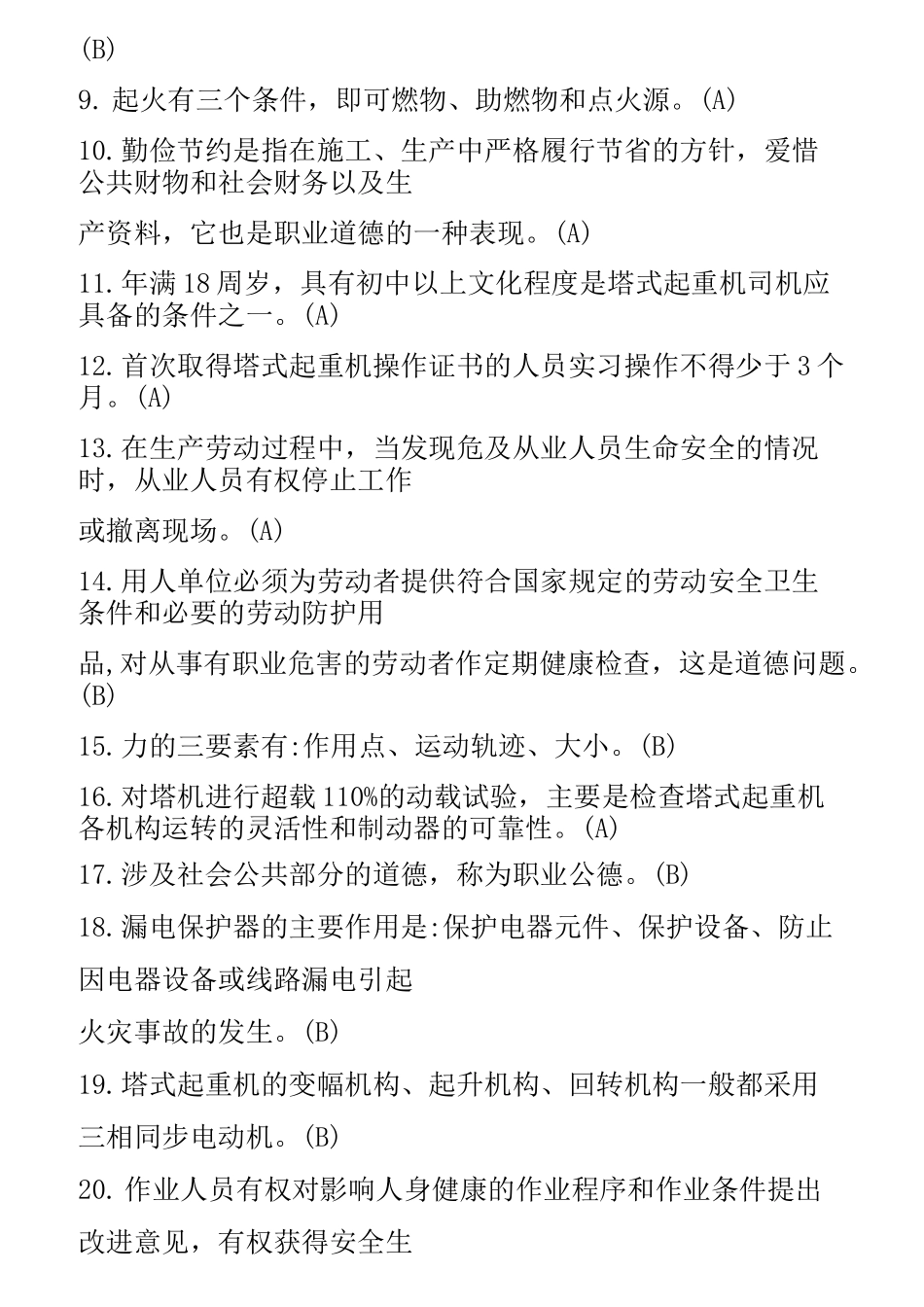 塔式起重机试题与答案_第2页